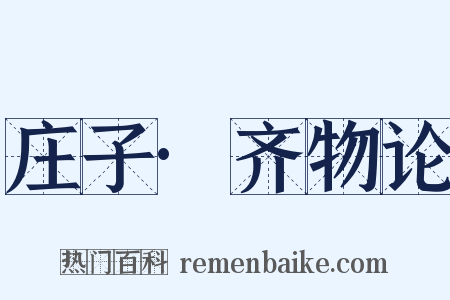 庄子·齐物论是什么意思的图片